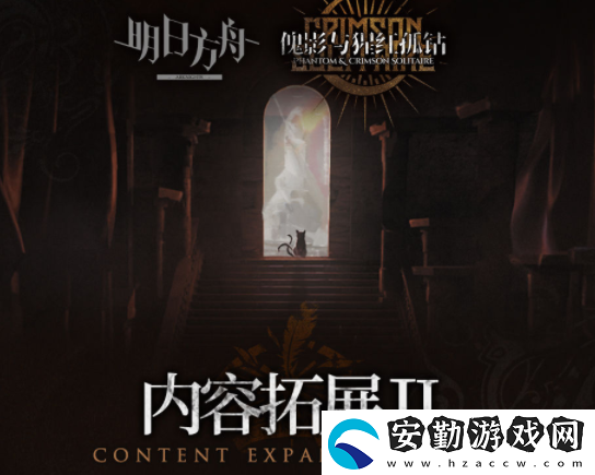 明日方舟傀影與猩紅孤鉆擴展二介紹