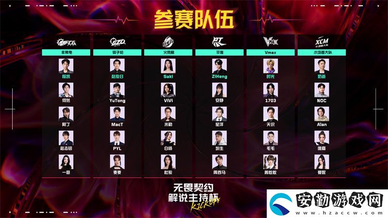 解說主持杯KICKOFF即將快樂開賽