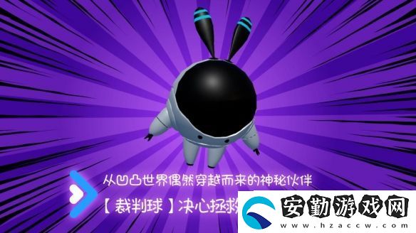 快到碗里來聯(lián)動裁判球介紹