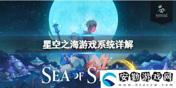 星空之海游戲內(nèi)容是什么