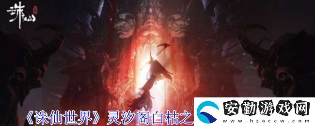 誅仙世界靈汐閣白枯之雪靈體在哪