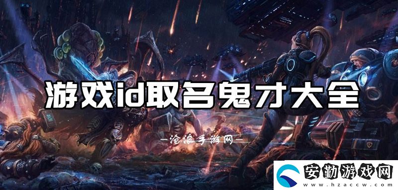 游戲id取名鬼才
