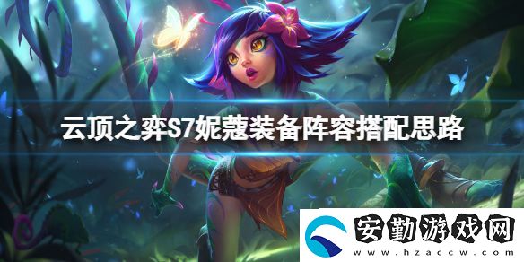 云頂之弈S7妮蔻怎么玩