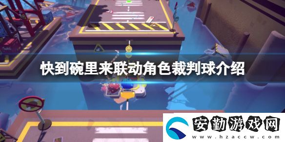 快到碗里來聯(lián)動裁判球介紹