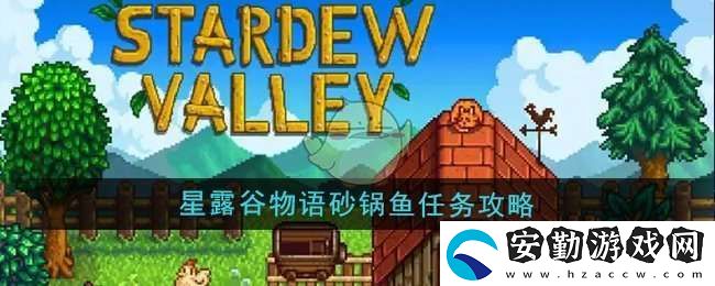 星露谷物語砂鍋魚任務(wù)怎么做