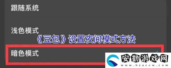 豆包怎么設置夜間模式