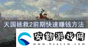 天國(guó)拯救2開(kāi)荒攻略怎么掌握戰(zhàn)斗、煉金與賺錢(qián)技巧天國(guó)拯救2戰(zhàn)斗煉金賺錢(qián)全攻略