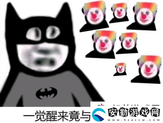 原來我才是小丑意思、含義、出處介紹
