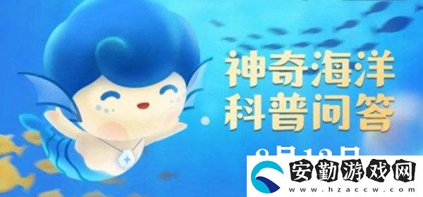 神奇海洋今日答案8.12