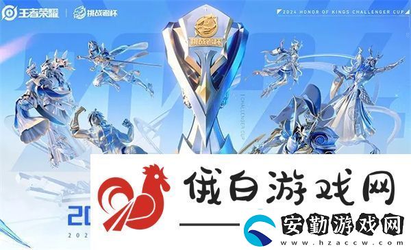 王者榮耀2024挑戰(zhàn)者杯獎金池說明