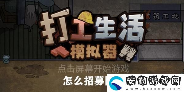 打工生活模擬器阿偉招牌方法