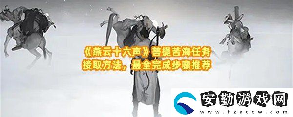 燕云十六聲菩提苦海任務怎么做