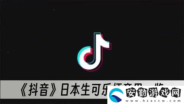 日本生可樂是什么意思