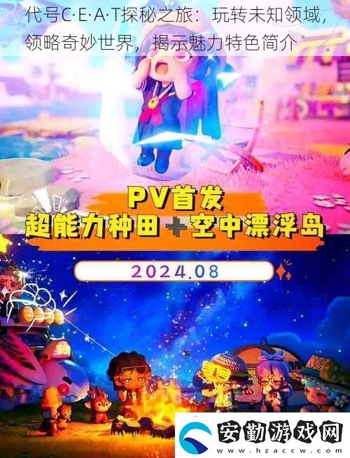 代號(hào)C·E·A·T探秘之旅