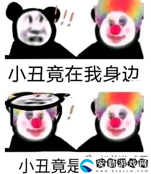 原來我才是小丑意思、含義、出處介紹