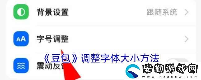 豆包怎么調(diào)節(jié)字體大小