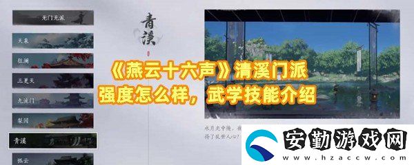 燕云十六聲清溪門(mén)派技能是什么怎么用