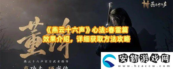 燕云十六聲心法春雷篇怎么獲取
