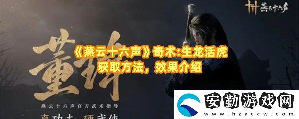 燕云十六聲生龍活虎奇術(shù)殘頁(yè)怎么獲取