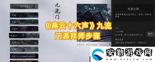 燕云十六聲九流門怎么加入