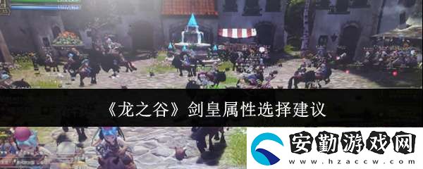 龍之谷劍皇屬性怎么選