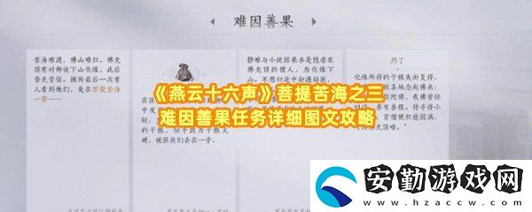 燕云十六聲菩提苦海之三難因善果任務怎么做