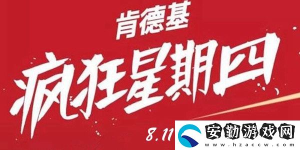 肯德基瘋狂星期四8.11菜單