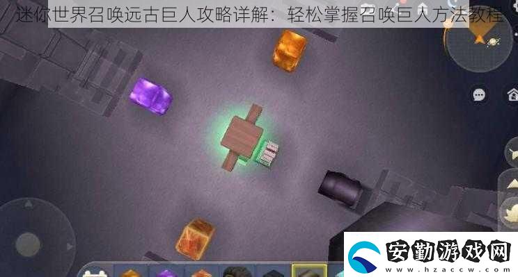 迷你世界召喚遠(yuǎn)古巨人攻略詳解