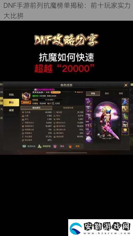 DNF手游前列抗魔榜單揭秘