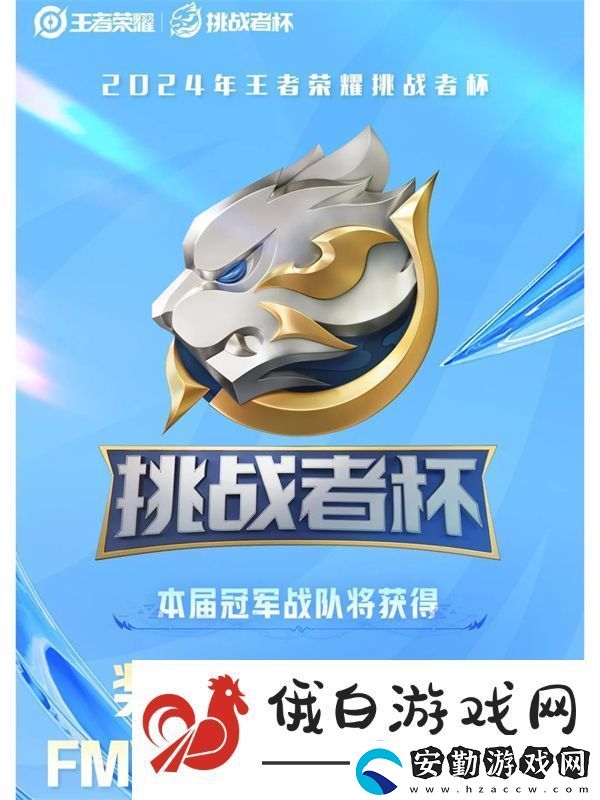王者榮耀2024挑戰(zhàn)者杯獎金池說明