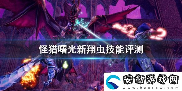 怪物獵人崛起曙光翔蟲技能怎么樣