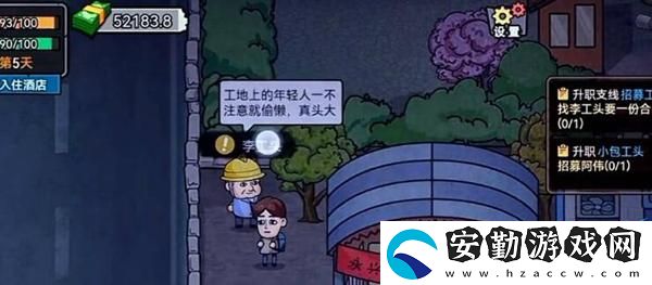 打工生活模擬器阿偉招牌方法
