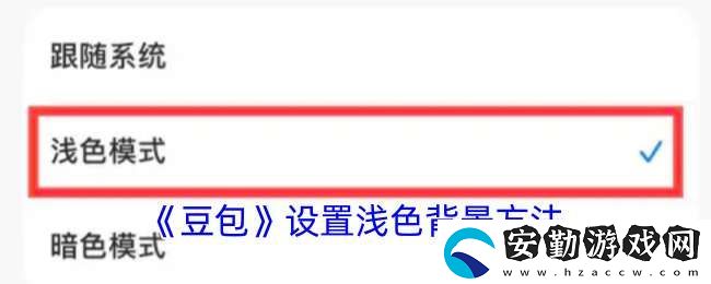 豆包怎么設(shè)置淺色顏色