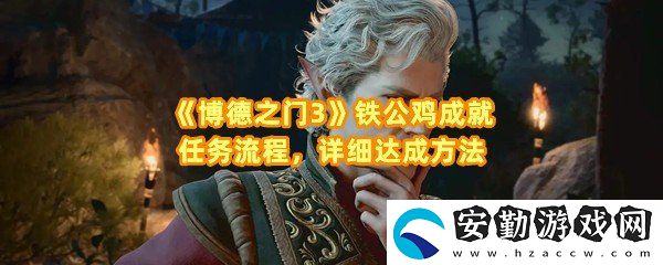 博德之門3鐵公雞成就怎么達(dá)成