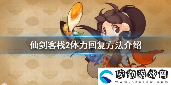 仙劍客棧2體力怎么恢復(fù)