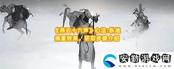 燕云十六聲佛光頂之一辟邪錢(qián)袋任務(wù)怎么過(guò)關(guān)