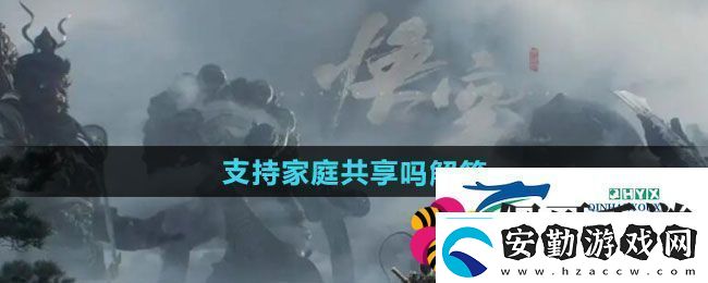 黑神話悟空支持家庭共享嗎支持家庭共享嗎解答
