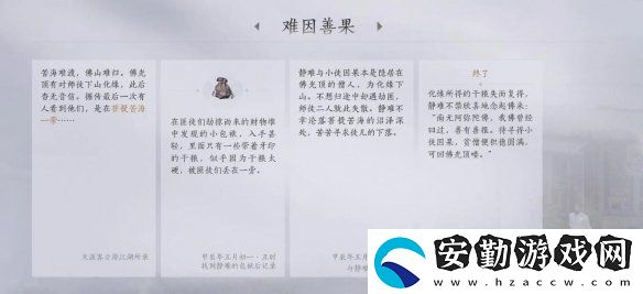 燕云十六聲菩提苦海之三難因善果任務怎么做