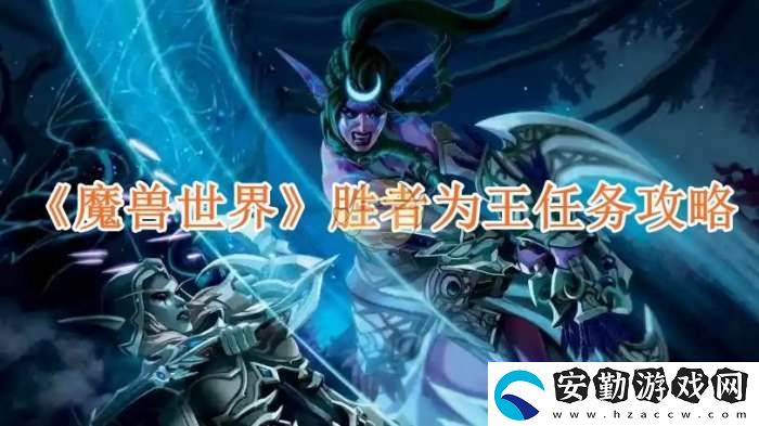 魔獸世界勝者為王任務攻略