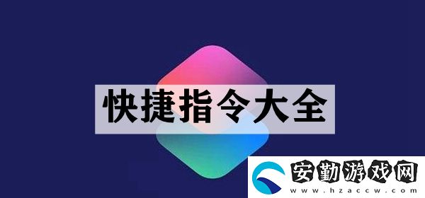 快捷指令大全