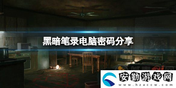 黑暗筆錄電腦密碼是多少