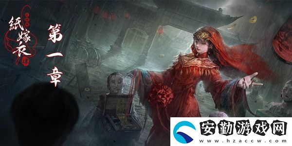 紙嫁衣4紅絲纏第一章圖文通關攻略