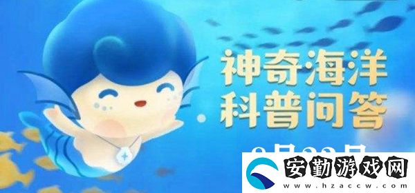 神奇海洋今日答案8.23