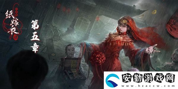 紙嫁衣4紅絲纏第五章圖文通關(guān)攻略
