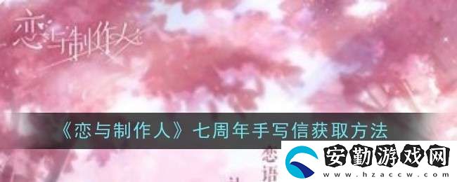 戀與制作人七周年手寫信怎么獲取