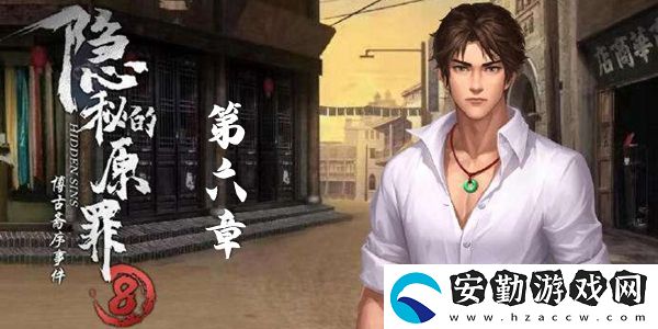 隱秘的原罪8第六章通關(guān)圖文攻略