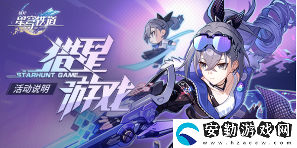 崩壞星穹鐵道獵星游戲活動介紹