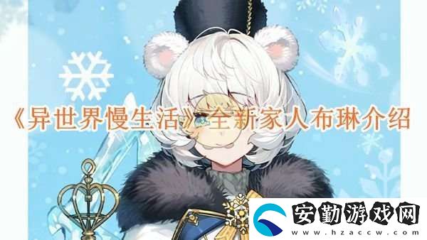 異世界慢生活全新家人布琳介紹