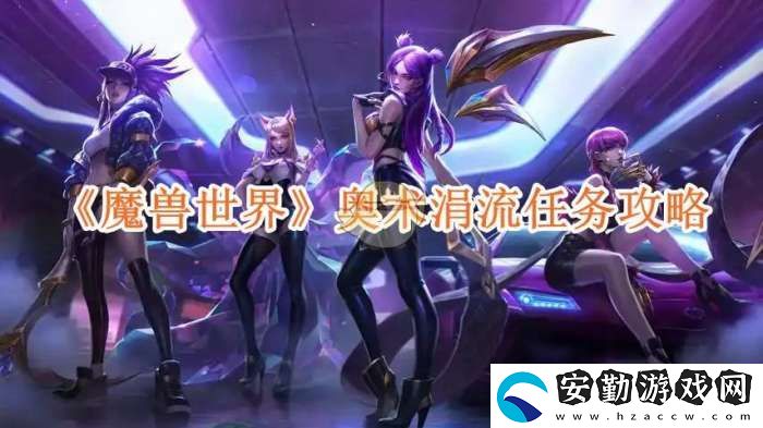 魔獸世界奧術涓流任務攻略