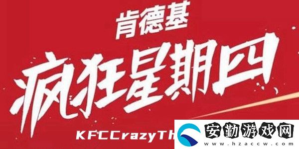 KFCCrazyThursdayVme50意思介紹